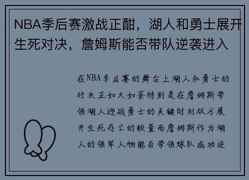 NBA季后赛激战正酣，湖人和勇士展开生死对决，詹姆斯能否带队逆袭进入决赛