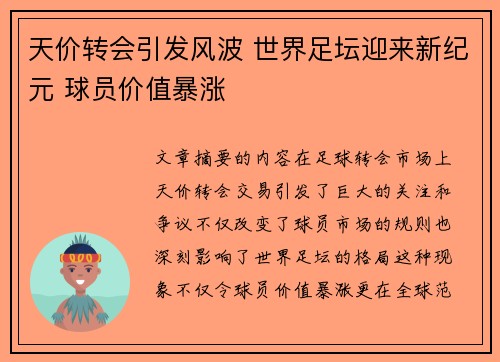 天价转会引发风波 世界足坛迎来新纪元 球员价值暴涨