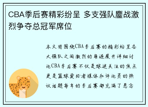 CBA季后赛精彩纷呈 多支强队鏖战激烈争夺总冠军席位