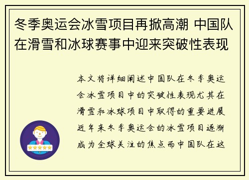 冬季奥运会冰雪项目再掀高潮 中国队在滑雪和冰球赛事中迎来突破性表现