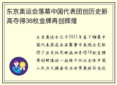 东京奥运会落幕中国代表团创历史新高夺得38枚金牌再创辉煌