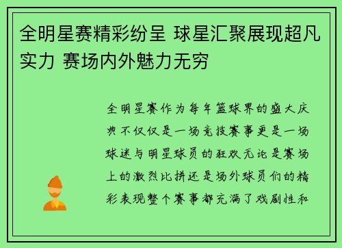 全明星赛精彩纷呈 球星汇聚展现超凡实力 赛场内外魅力无穷