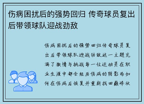 伤病困扰后的强势回归 传奇球员复出后带领球队迎战劲敌