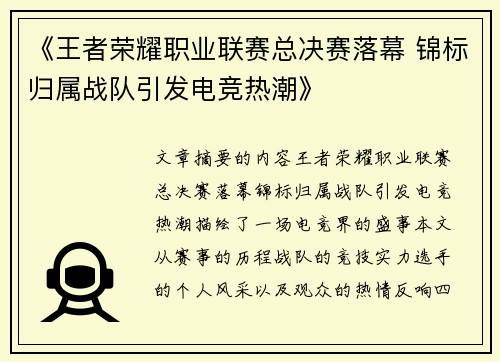 《王者荣耀职业联赛总决赛落幕 锦标归属战队引发电竞热潮》
