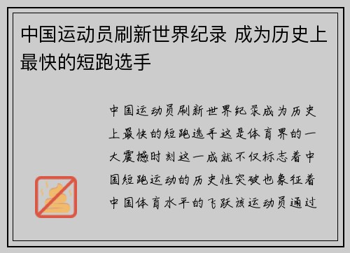 中国运动员刷新世界纪录 成为历史上最快的短跑选手