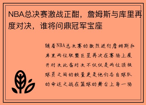 NBA总决赛激战正酣，詹姆斯与库里再度对决，谁将问鼎冠军宝座