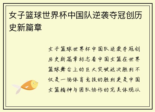 女子篮球世界杯中国队逆袭夺冠创历史新篇章
