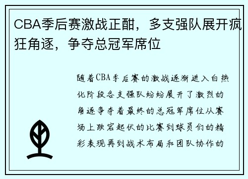CBA季后赛激战正酣，多支强队展开疯狂角逐，争夺总冠军席位