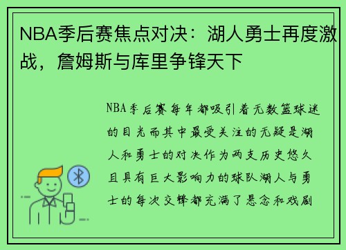 NBA季后赛焦点对决：湖人勇士再度激战，詹姆斯与库里争锋天下