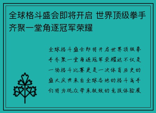 全球格斗盛会即将开启 世界顶级拳手齐聚一堂角逐冠军荣耀
