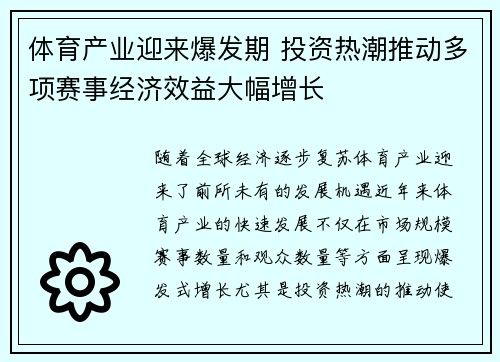 体育产业迎来爆发期 投资热潮推动多项赛事经济效益大幅增长
