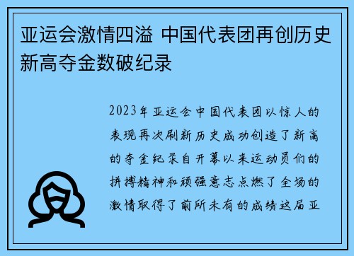 亚运会激情四溢 中国代表团再创历史新高夺金数破纪录