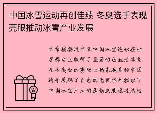 中国冰雪运动再创佳绩 冬奥选手表现亮眼推动冰雪产业发展
