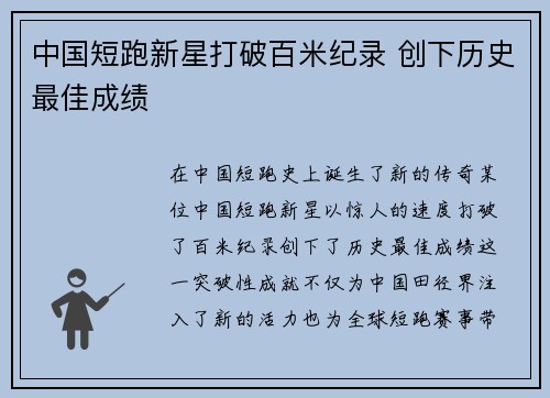 中国短跑新星打破百米纪录 创下历史最佳成绩