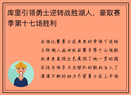 库里引领勇士逆转战胜湖人，豪取赛季第十七场胜利