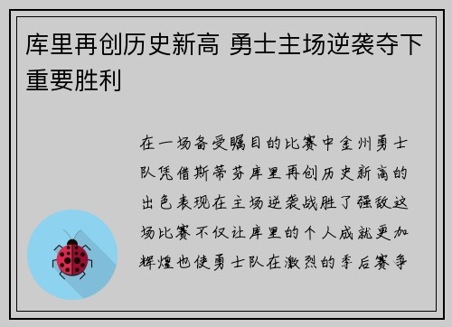 库里再创历史新高 勇士主场逆袭夺下重要胜利