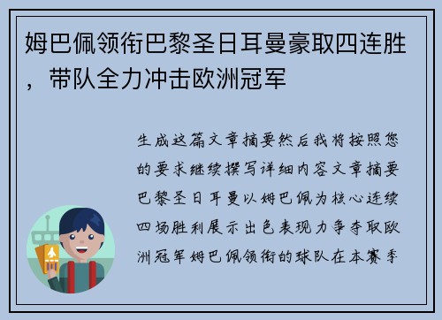 姆巴佩领衔巴黎圣日耳曼豪取四连胜，带队全力冲击欧洲冠军