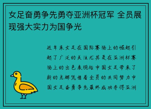 女足奋勇争先勇夺亚洲杯冠军 全员展现强大实力为国争光