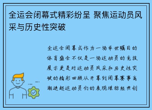 全运会闭幕式精彩纷呈 聚焦运动员风采与历史性突破