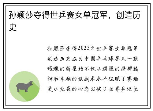 孙颖莎夺得世乒赛女单冠军，创造历史