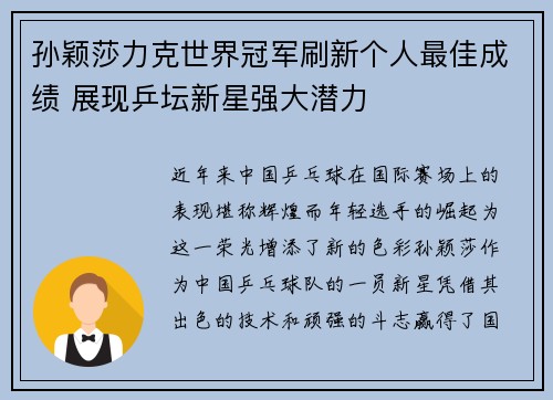 孙颖莎力克世界冠军刷新个人最佳成绩 展现乒坛新星强大潜力