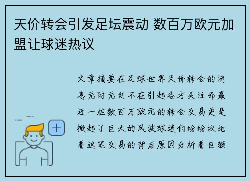 天价转会引发足坛震动 数百万欧元加盟让球迷热议