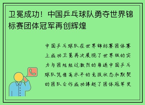 卫冕成功！中国乒乓球队勇夺世界锦标赛团体冠军再创辉煌
