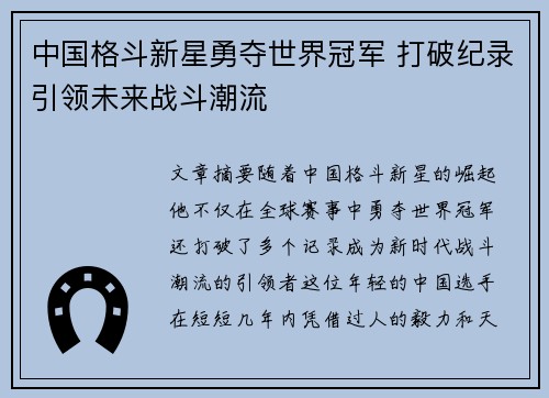 中国格斗新星勇夺世界冠军 打破纪录引领未来战斗潮流