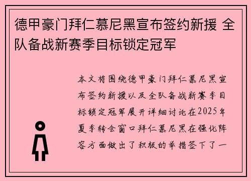德甲豪门拜仁慕尼黑宣布签约新援 全队备战新赛季目标锁定冠军