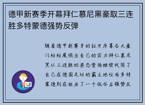 德甲新赛季开幕拜仁慕尼黑豪取三连胜多特蒙德强势反弹