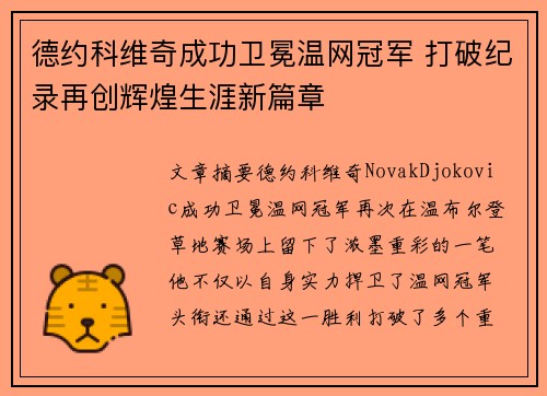 德约科维奇成功卫冕温网冠军 打破纪录再创辉煌生涯新篇章