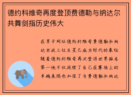 德约科维奇再度登顶费德勒与纳达尔共舞剑指历史伟大