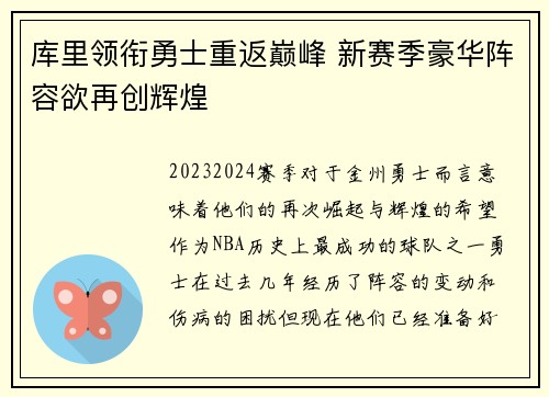 库里领衔勇士重返巅峰 新赛季豪华阵容欲再创辉煌