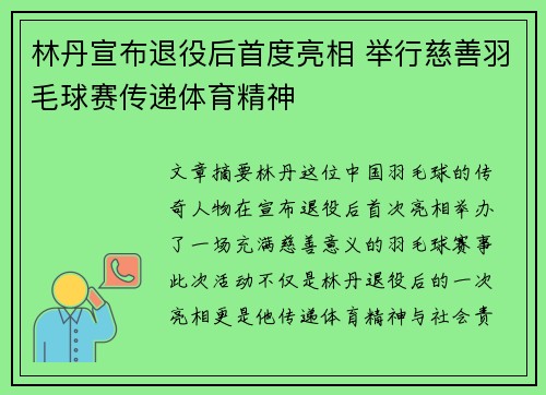 林丹宣布退役后首度亮相 举行慈善羽毛球赛传递体育精神