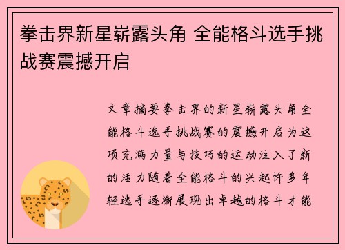 拳击界新星崭露头角 全能格斗选手挑战赛震撼开启
