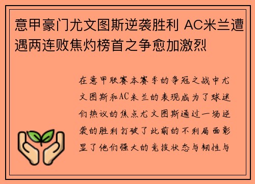 意甲豪门尤文图斯逆袭胜利 AC米兰遭遇两连败焦灼榜首之争愈加激烈
