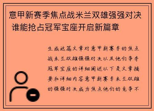 意甲新赛季焦点战米兰双雄强强对决 谁能抢占冠军宝座开启新篇章