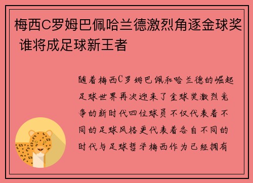 梅西C罗姆巴佩哈兰德激烈角逐金球奖 谁将成足球新王者