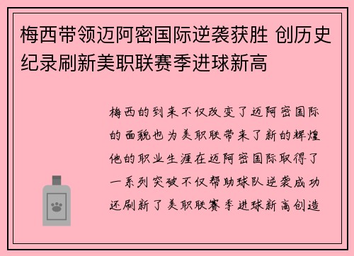 梅西带领迈阿密国际逆袭获胜 创历史纪录刷新美职联赛季进球新高