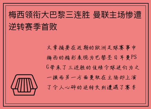 梅西领衔大巴黎三连胜 曼联主场惨遭逆转赛季首败