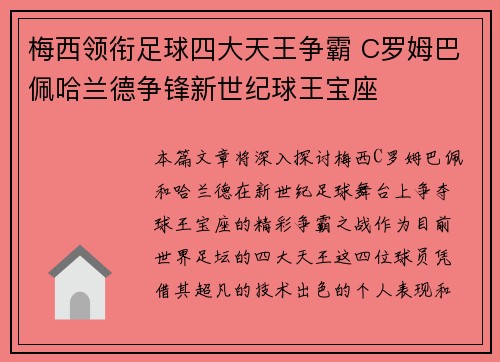 梅西领衔足球四大天王争霸 C罗姆巴佩哈兰德争锋新世纪球王宝座