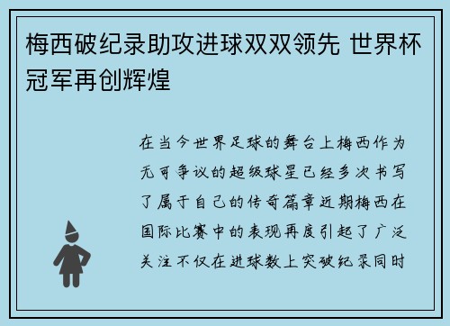 梅西破纪录助攻进球双双领先 世界杯冠军再创辉煌