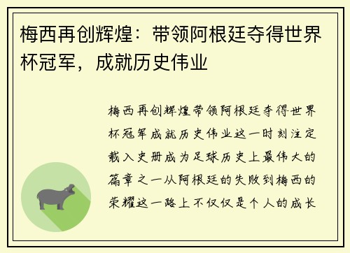 梅西再创辉煌：带领阿根廷夺得世界杯冠军，成就历史伟业