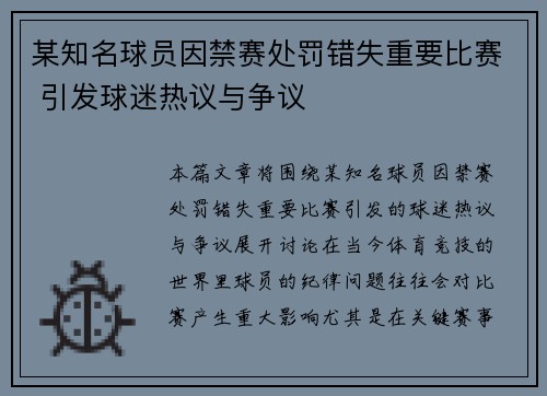 某知名球员因禁赛处罚错失重要比赛 引发球迷热议与争议
