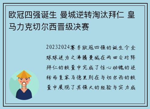 欧冠四强诞生 曼城逆转淘汰拜仁 皇马力克切尔西晋级决赛
