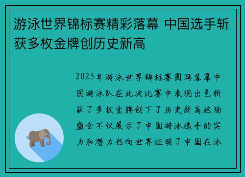 游泳世界锦标赛精彩落幕 中国选手斩获多枚金牌创历史新高