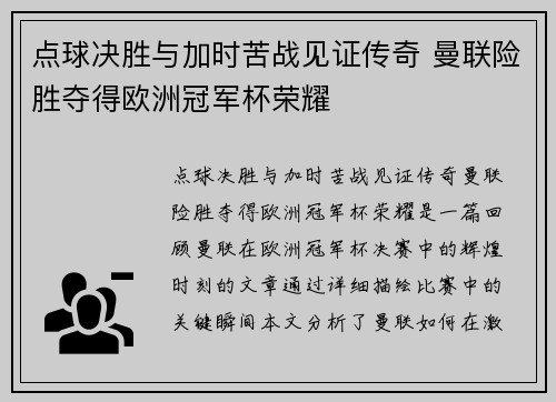 点球决胜与加时苦战见证传奇 曼联险胜夺得欧洲冠军杯荣耀