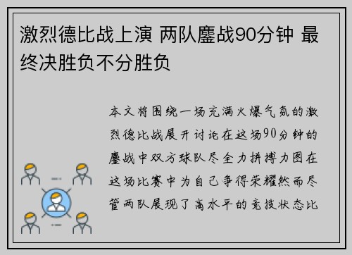 激烈德比战上演 两队鏖战90分钟 最终决胜负不分胜负