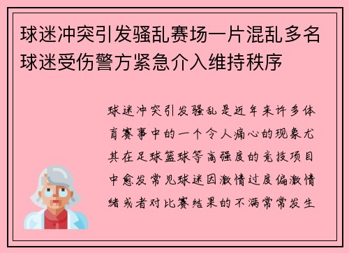 球迷冲突引发骚乱赛场一片混乱多名球迷受伤警方紧急介入维持秩序