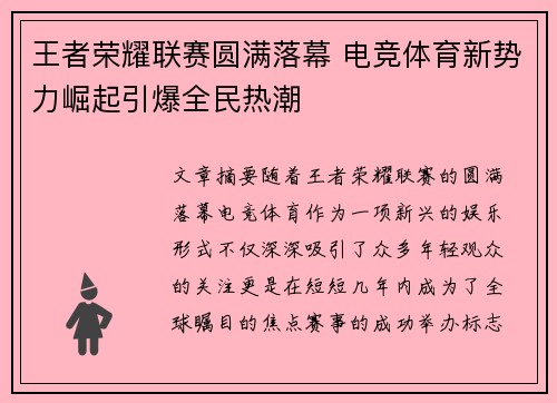 王者荣耀联赛圆满落幕 电竞体育新势力崛起引爆全民热潮